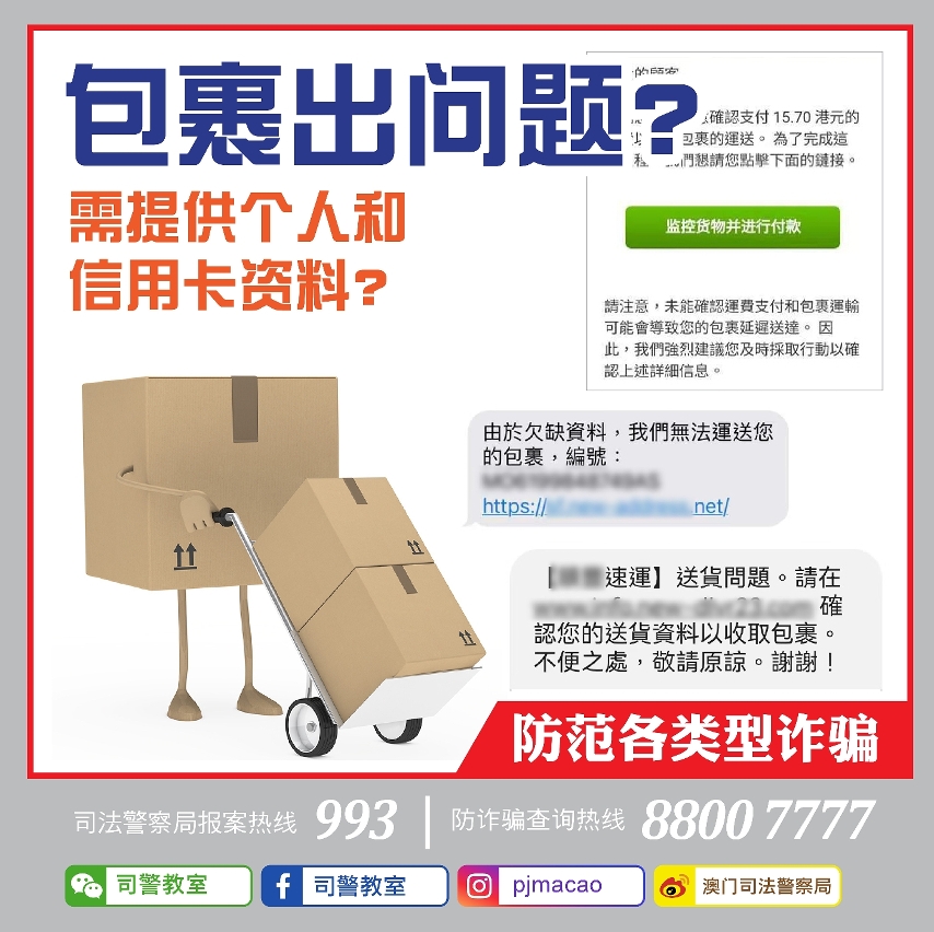 司警局呼吁市民保持警觉防范各类诈骗