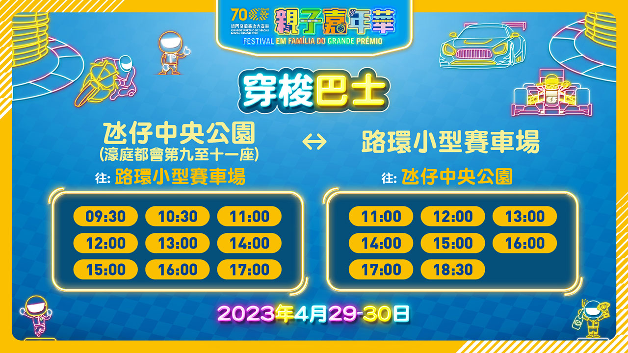 穿梭巴士時間表