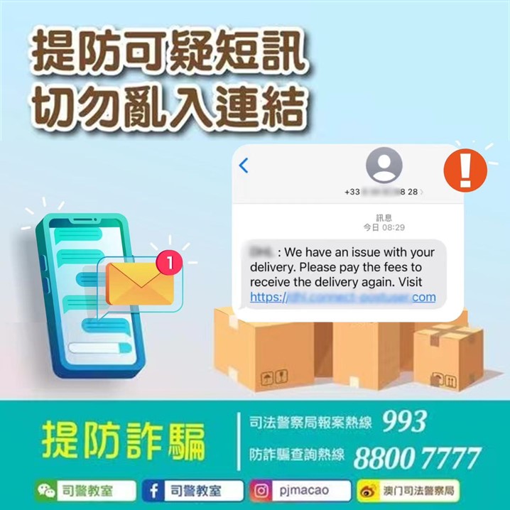 司警局再次呼籲市民警惕假冒速遞公司詐騙短訊
