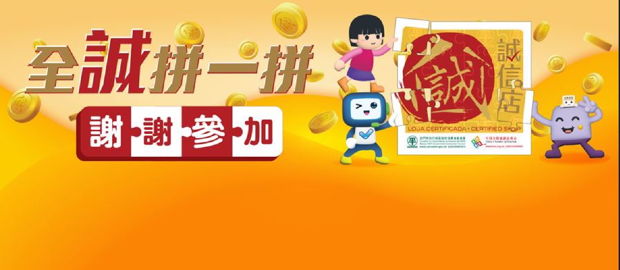 “全誠拼一拼”遊戲反應理想