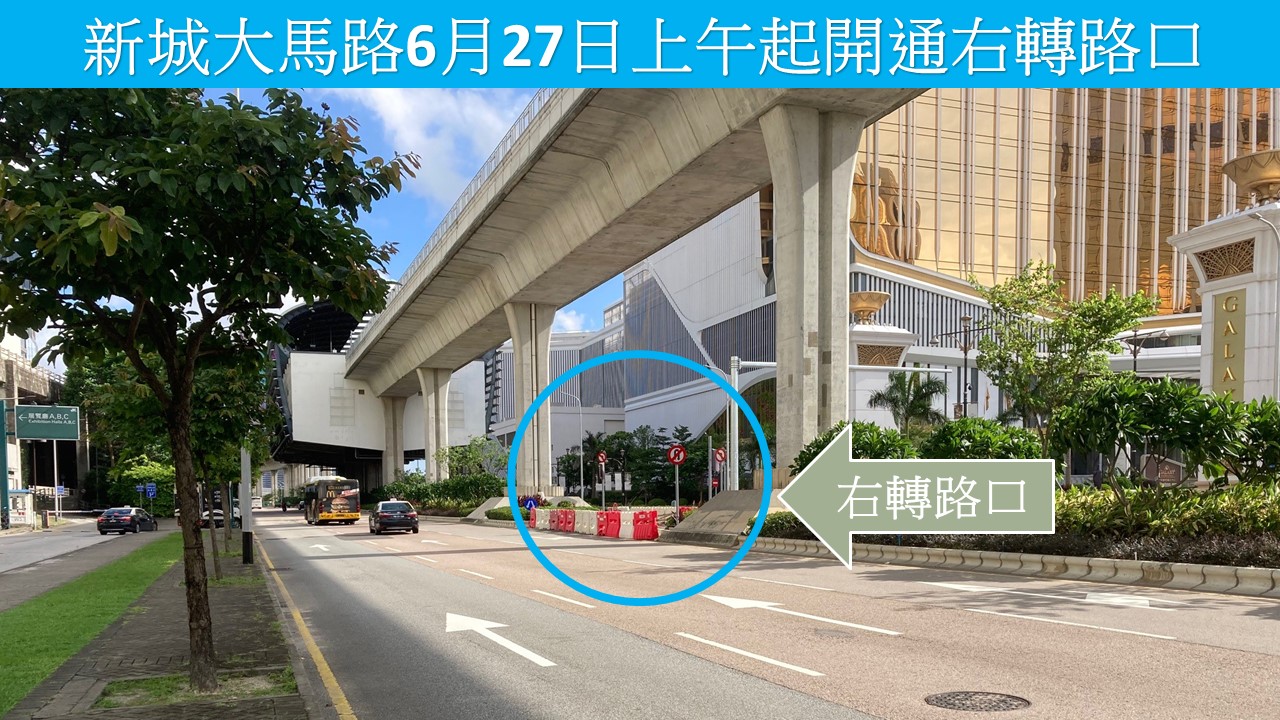 新城大馬路6月27日上午開通右轉路口