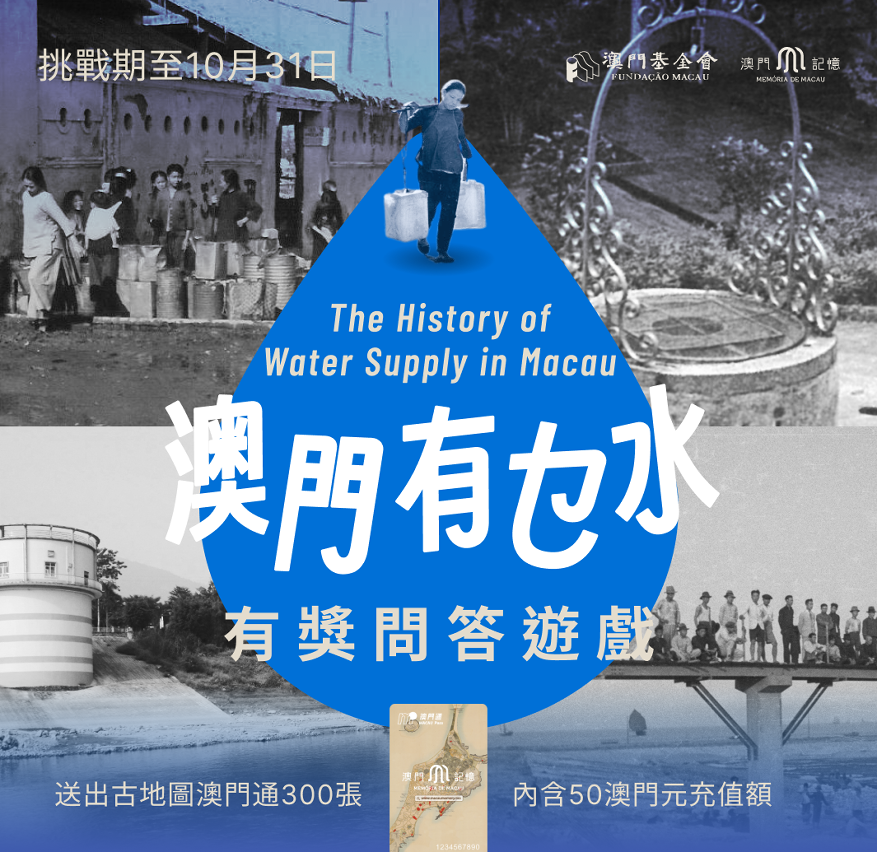 圖1：“澳門有乜水”網上有獎問答遊戲由即日起至10月31日，伴你度過炎炎夏日。