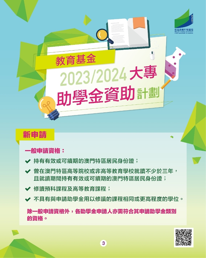 2023/2024學年“大專助學金資助計劃”_03