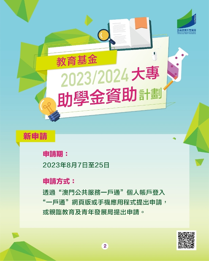 2023/2024學年“大專助學金資助計劃”_02