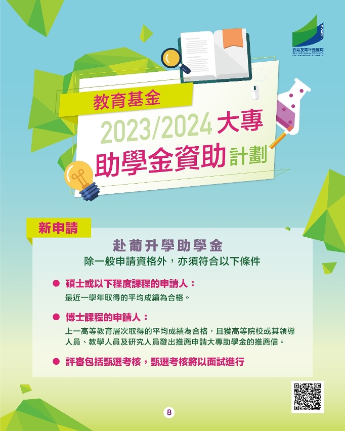 2023/2024學年“大專助學金資助計劃”_08