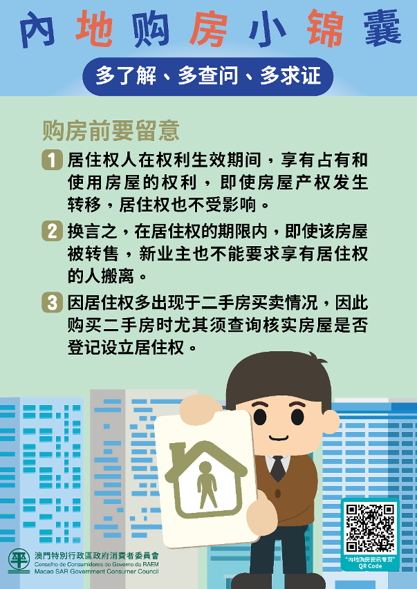 内地购房消费提示图文包2