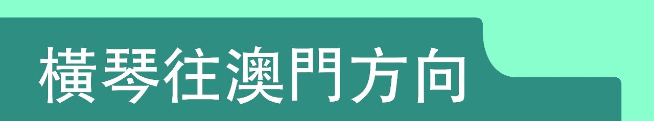 【關檢篇】橫琴口岸“聯合一站式”車道