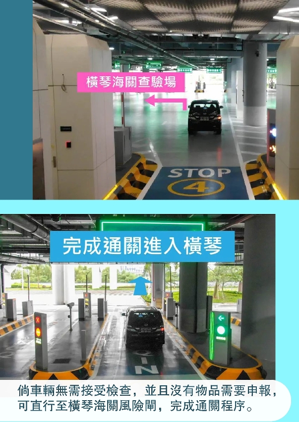 【關檢篇】橫琴口岸“聯合一站式”車道