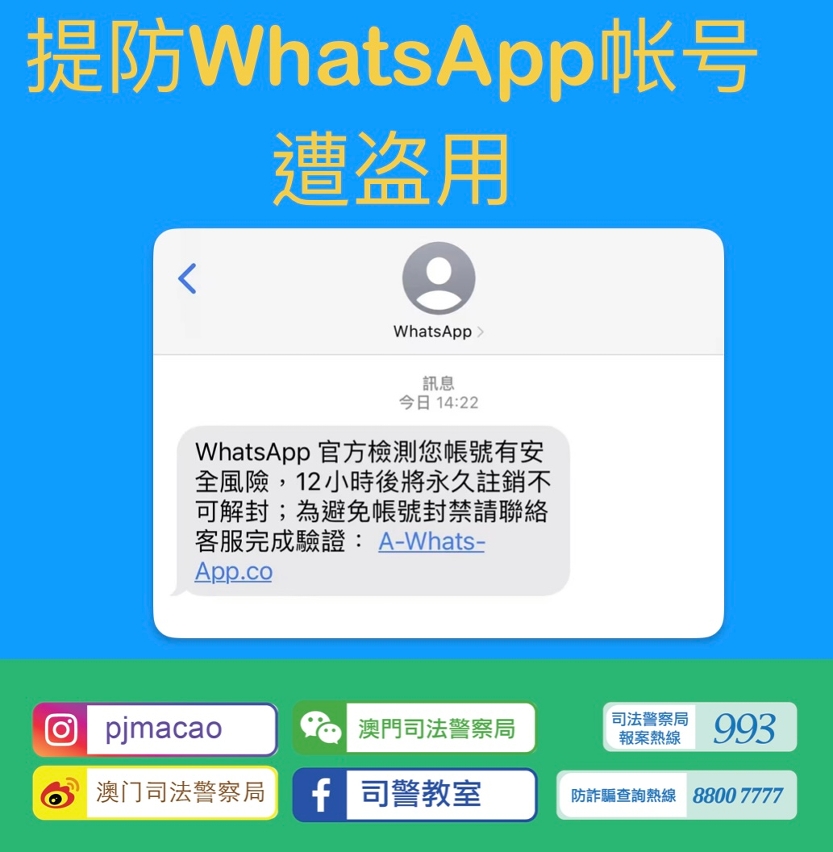 警情通告-提防whatsapp帐号遭盗用