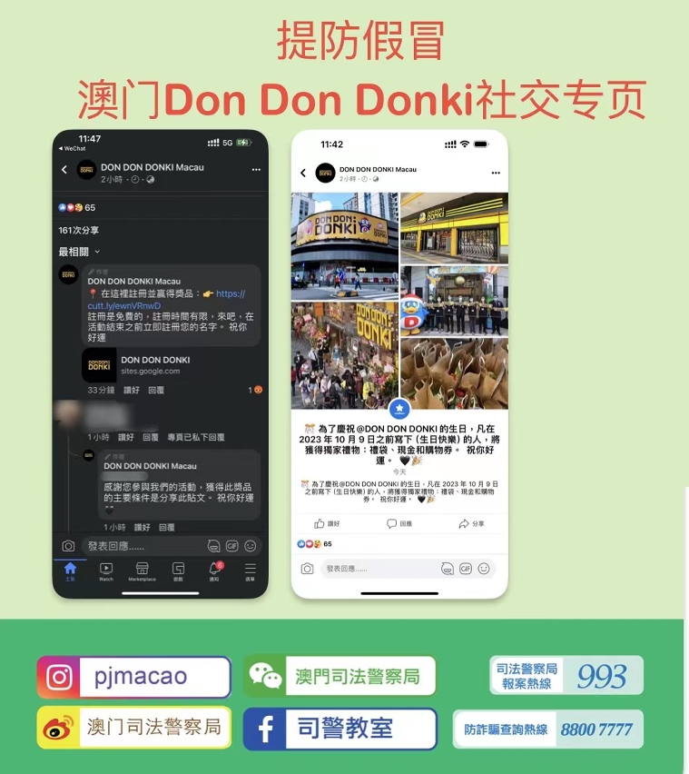 警情通告-提防假冒澳门don don donki社交专页