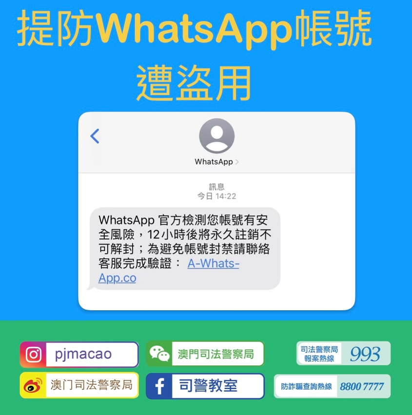 警情通告-提防whatsapp帳號遭盜用