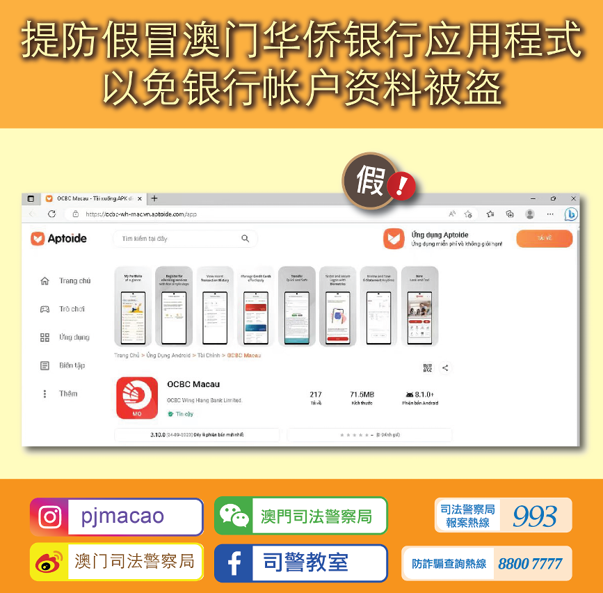 司警局呼吁市民提防假冒澳门华侨银行应用程式
