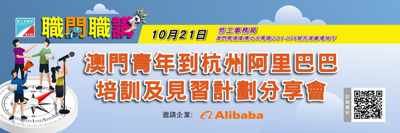 勞工局與阿里巴巴合辦線上線下見習計劃分享會