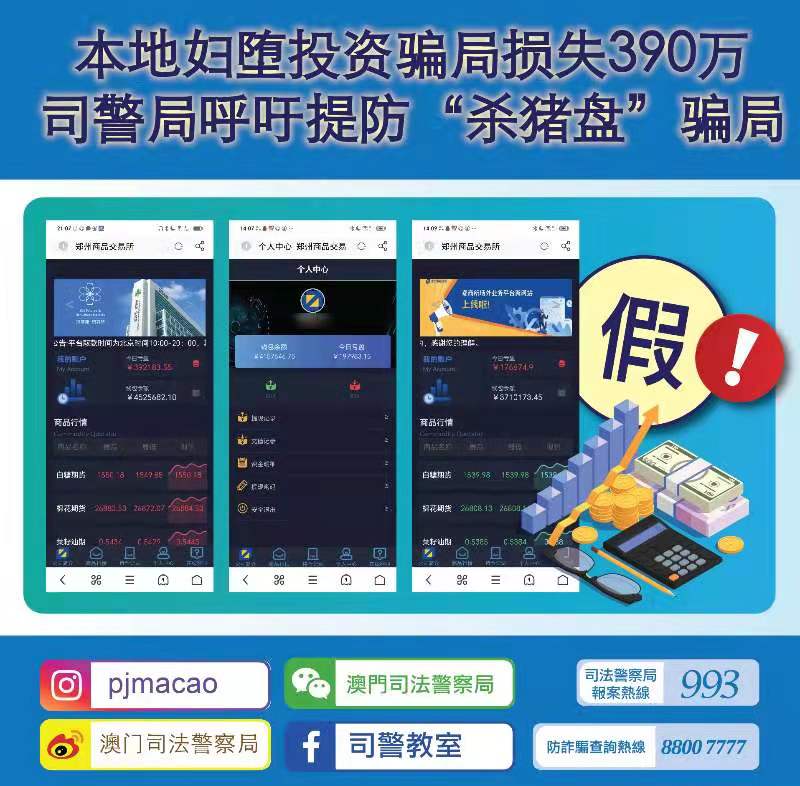 司警局呼吁市民提防“杀猪盘”投资骗局