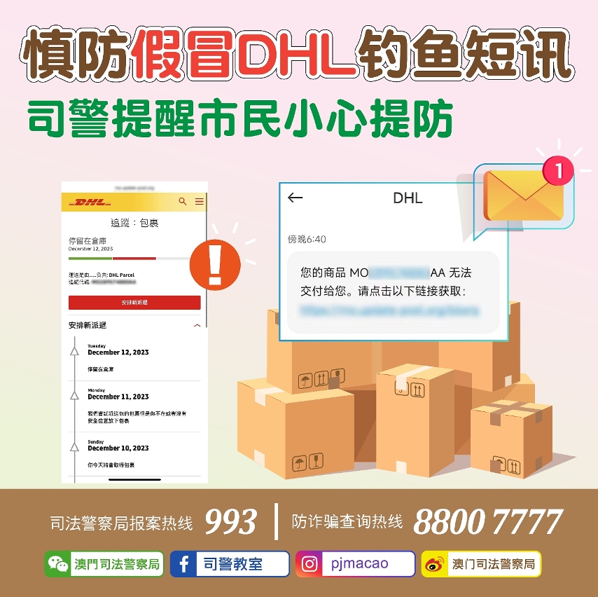 慎防假冒DHL钓鱼短讯  司警提醒市民小心提防