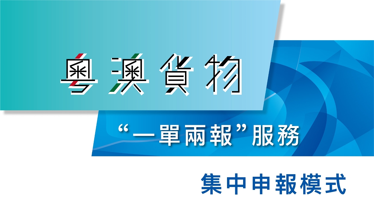 粵澳貨物“一單兩報”集中申報模式上線運行
