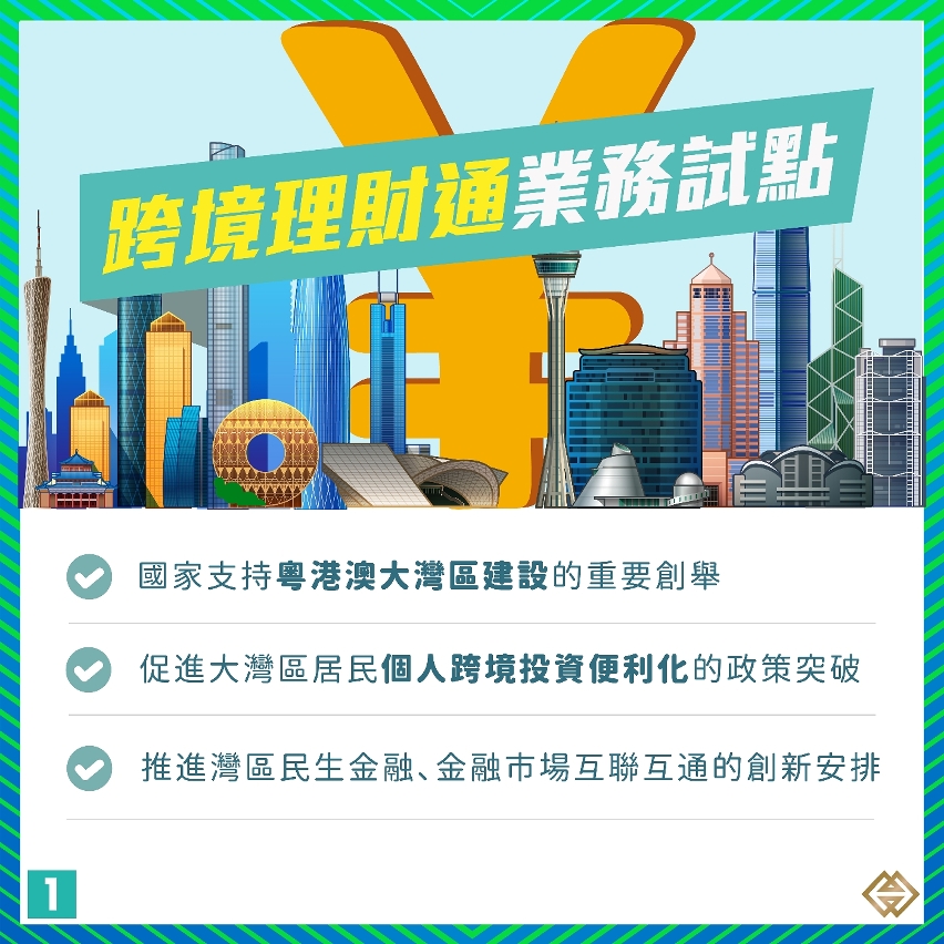 【1+4現代金融】優化粵港澳大灣區“跨境理財通”業務試點　進一步促進灣區金融市場互聯互通