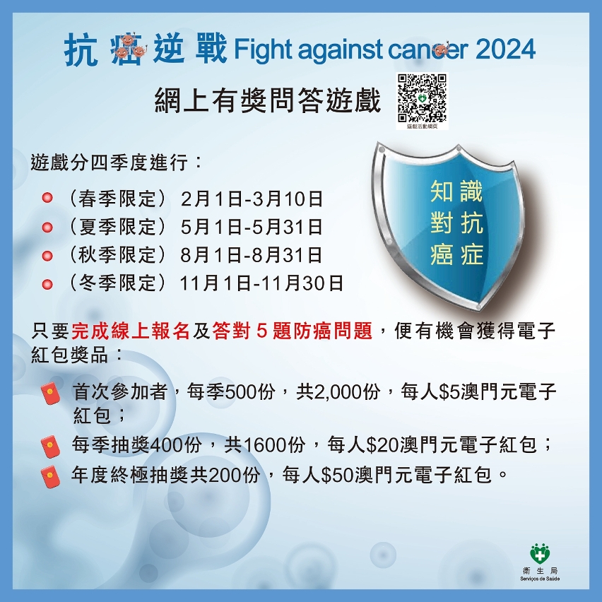 “抗癌逆戰fight against cancer”網上有奬問答遊戲