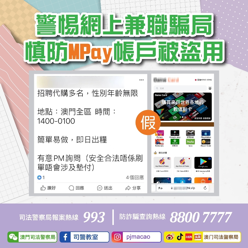 警惕網上兼職騙局  慎防MPay帳戶被盜用