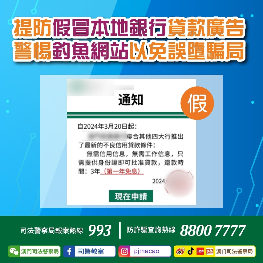 司警局呼籲提防假冒本地銀行貸款廣告