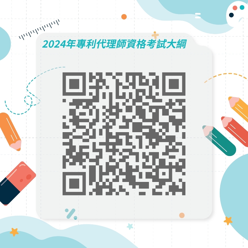 2024年專利代理師資格考試大綱