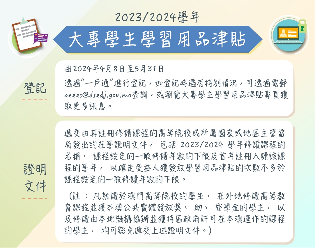 2023/2024學年大專學生學習用品津貼接受登記圖文包2