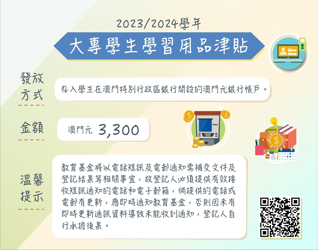 2023/2024學年大專學生學習用品津貼接受登記圖文包3