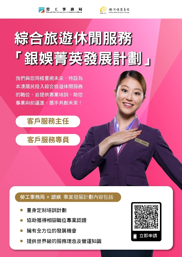 銀娛菁英發展計劃（綜合娛樂服務範疇）