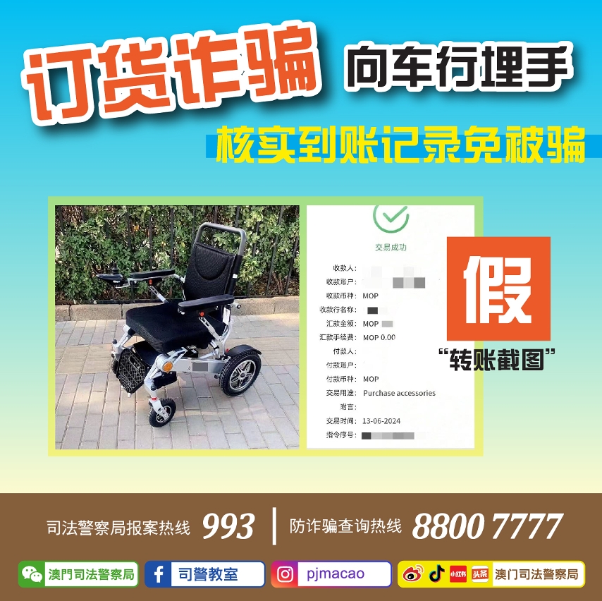 司警局呼吁市民提防订货骗局