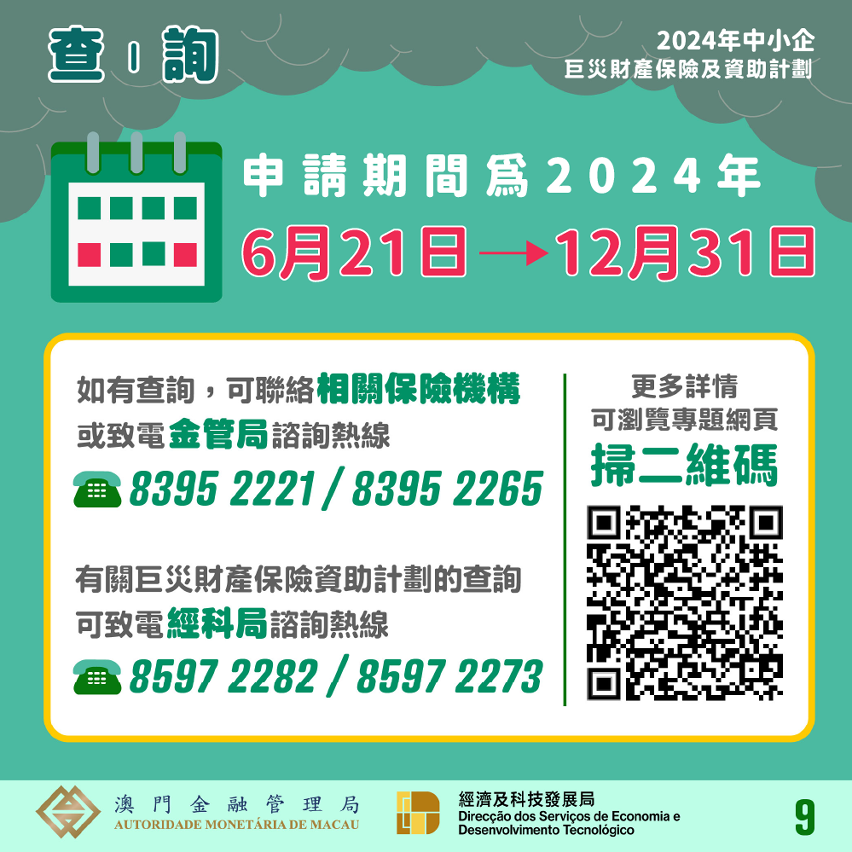 2024年中小企巨災財產保險及資助計劃