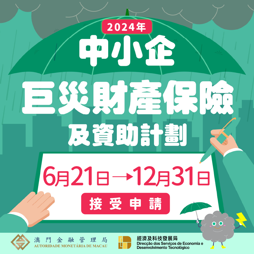 2024年中小企巨災財產保險及資助計劃