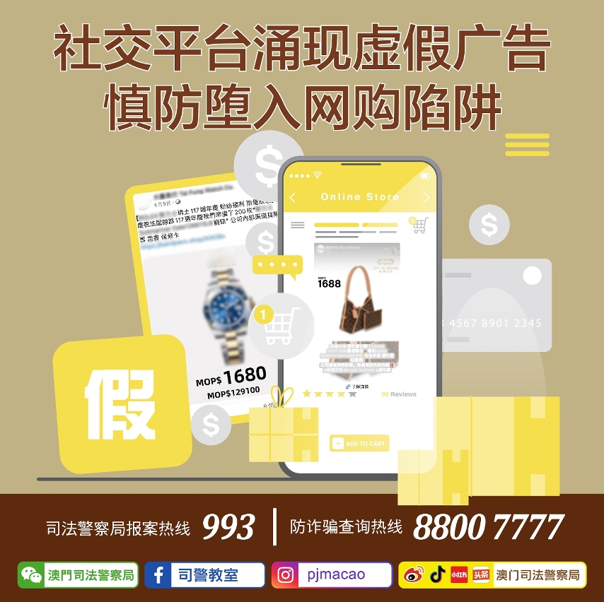司警局呼吁市民慎防堕入网购陷阱