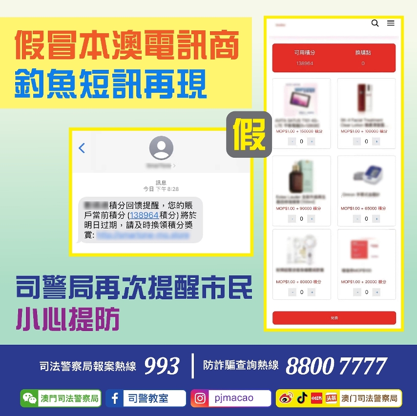 司警局再次提醒市民小心提防假冒本澳電訊商釣魚短訊