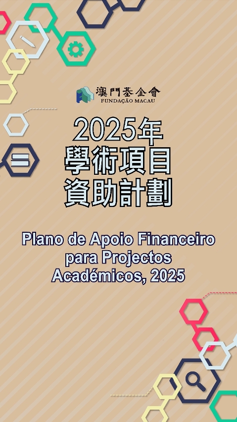 2025學術項目資助計劃_p-01