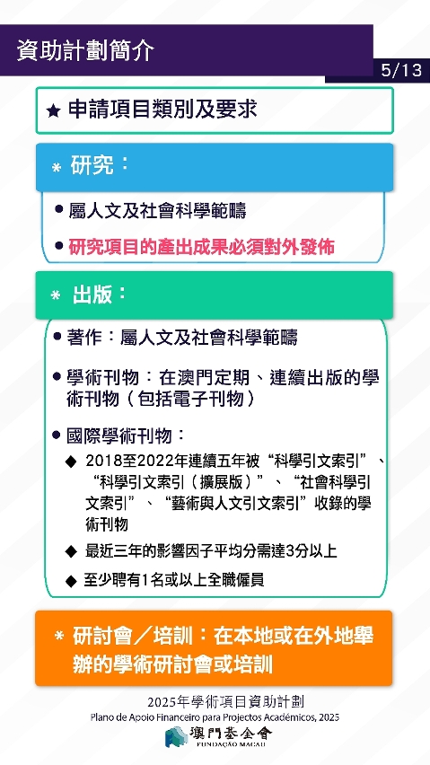 2025學術項目資助計劃_p-05