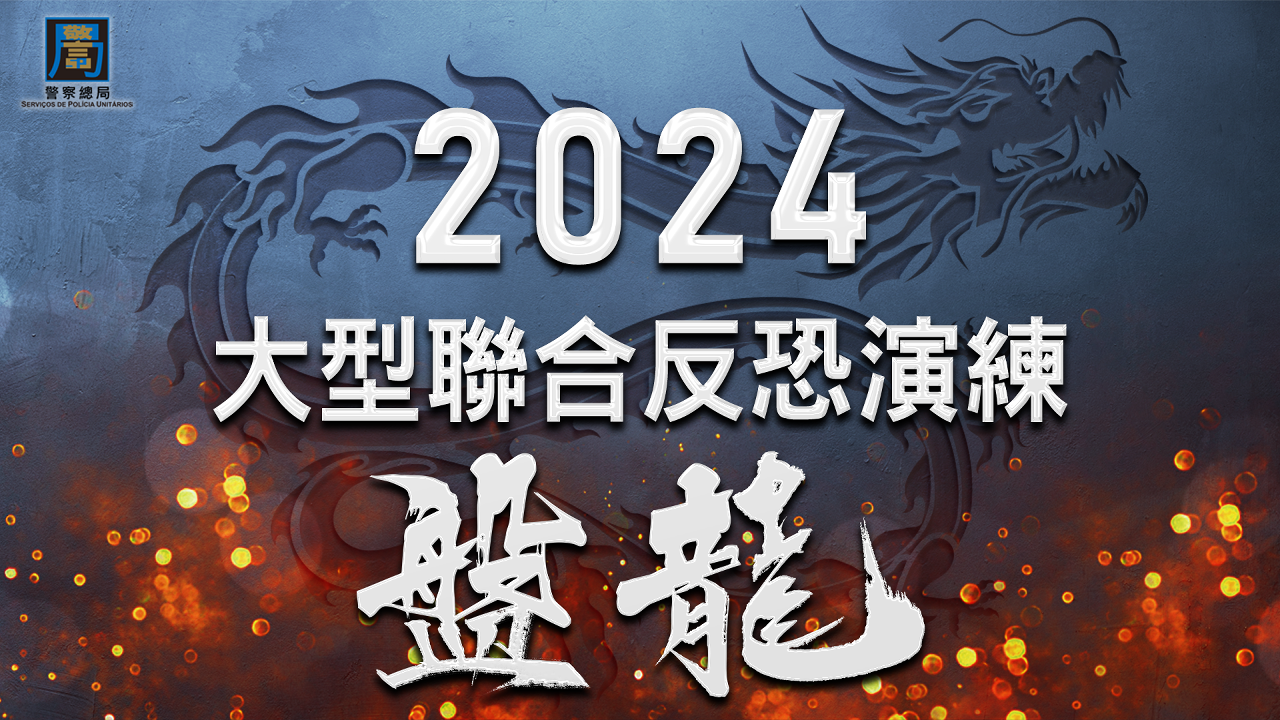 2024年大型聯合反恐演練“盤龍