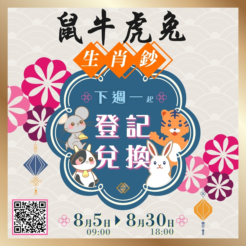 鼠年、牛年、虎年及兔年生肖鈔網上登記將於下週一（8月5日）開始