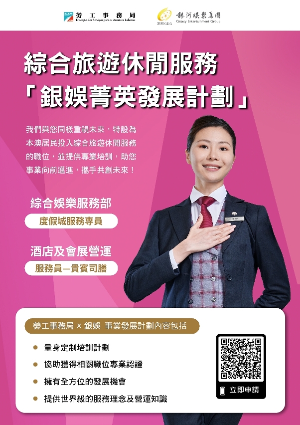 勞工局與休閒企業推出就業+培訓專項計劃