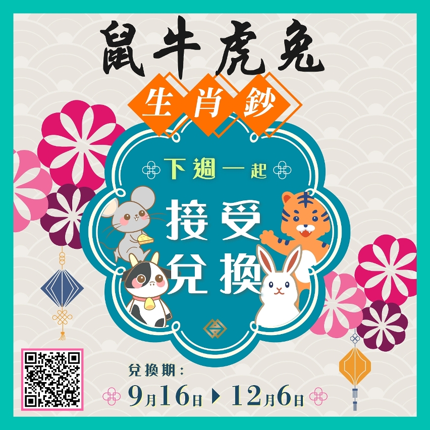 鼠年、牛年、虎年及兔年生肖鈔 下週一（9月16日）起接受兌換