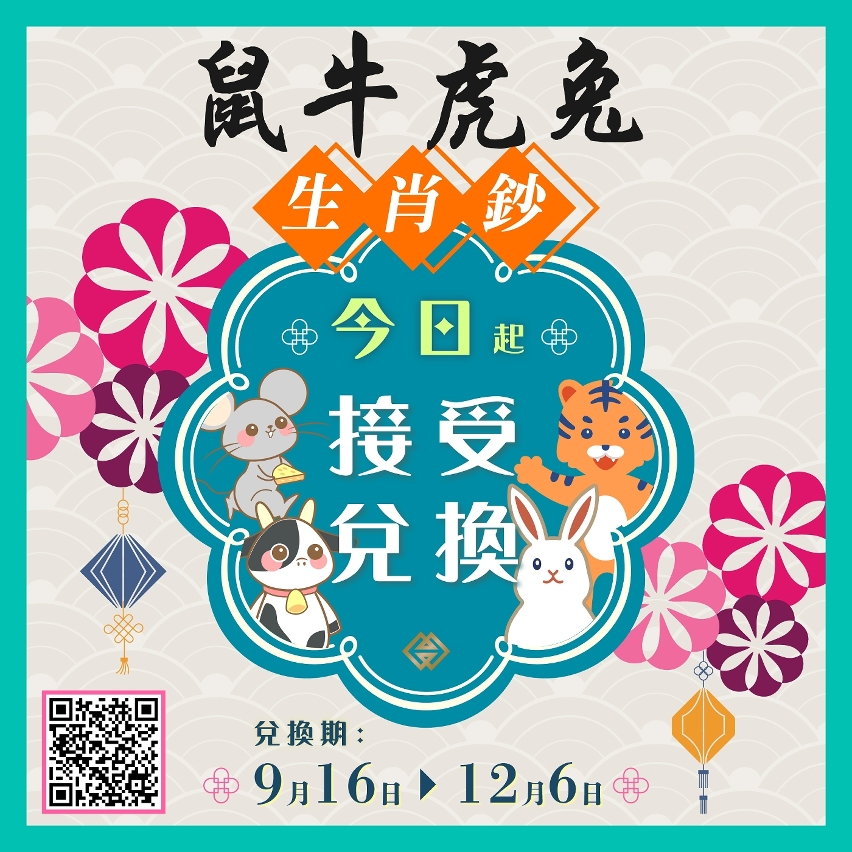 鼠年、牛年、虎年及兔年生肖鈔今(16)日起接受兌換