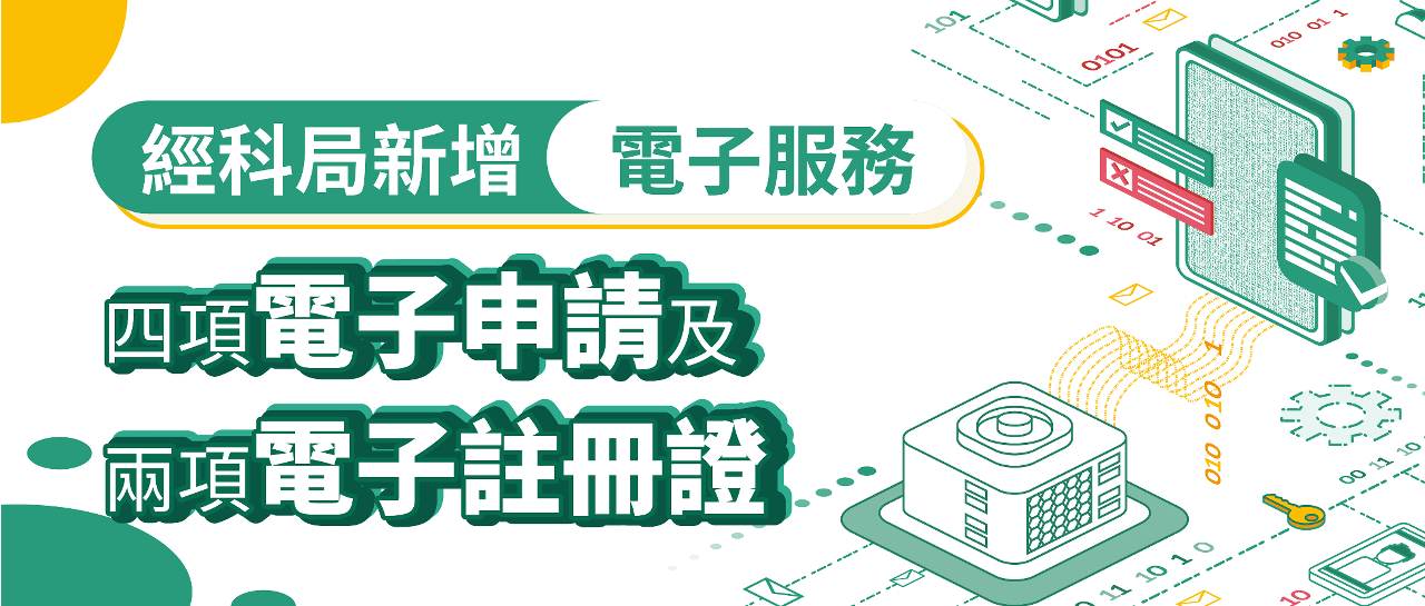 經科局新增電子服務便利“發明專利註冊”及“藥品及植物藥劑產品保護補充證明書”申請