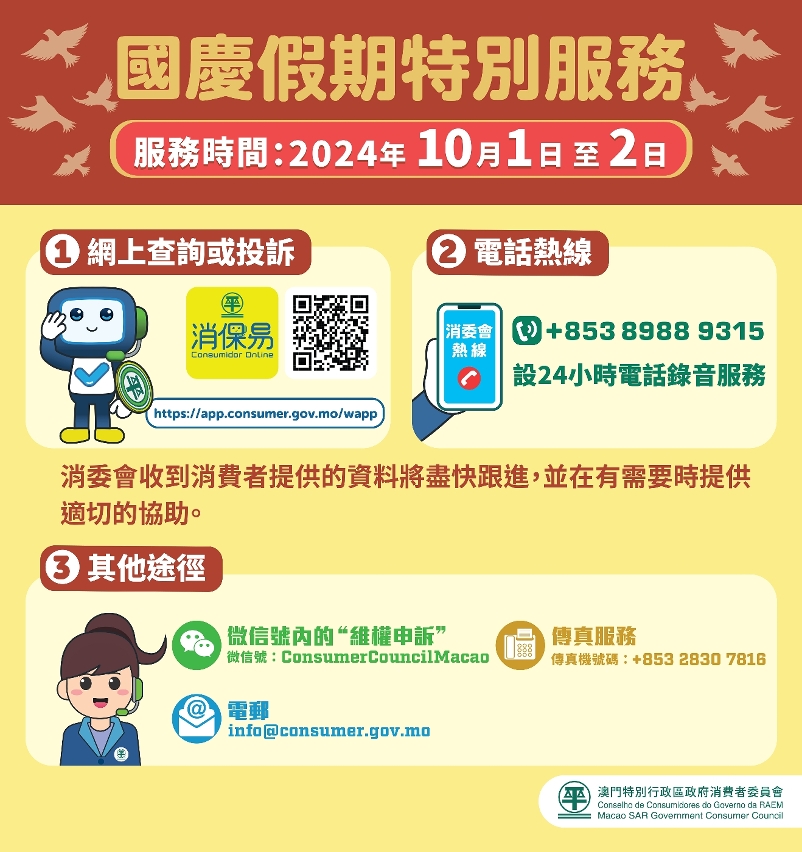 消委會國慶假期設特別假期