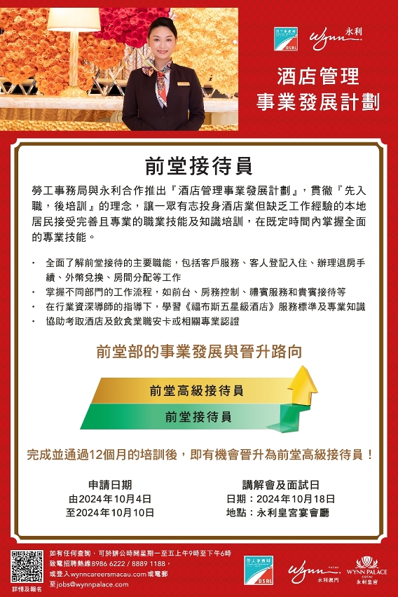 勞工局與休閒企業推出酒店管理事業發展計劃