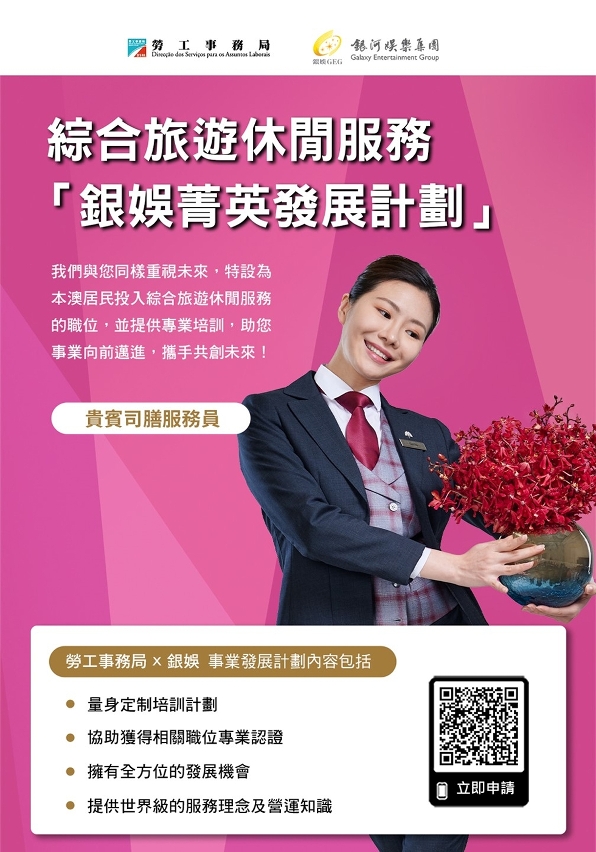 勞工局與休閒企業推出就業+培訓專項計劃