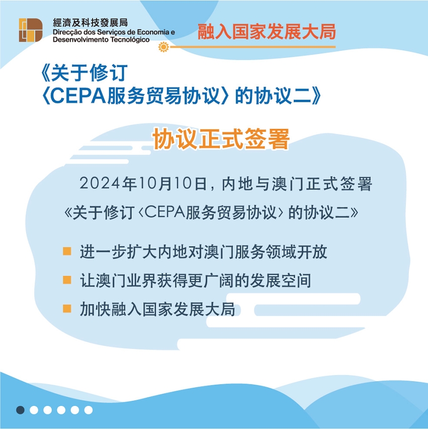 《关于修订〈cepa服务贸易协议〉的协议二》今在澳签署