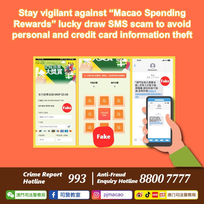 Stay vigilant against the "Macao Spending Rewards" lucky draw SMS scam to avoid personal and credit card information theft