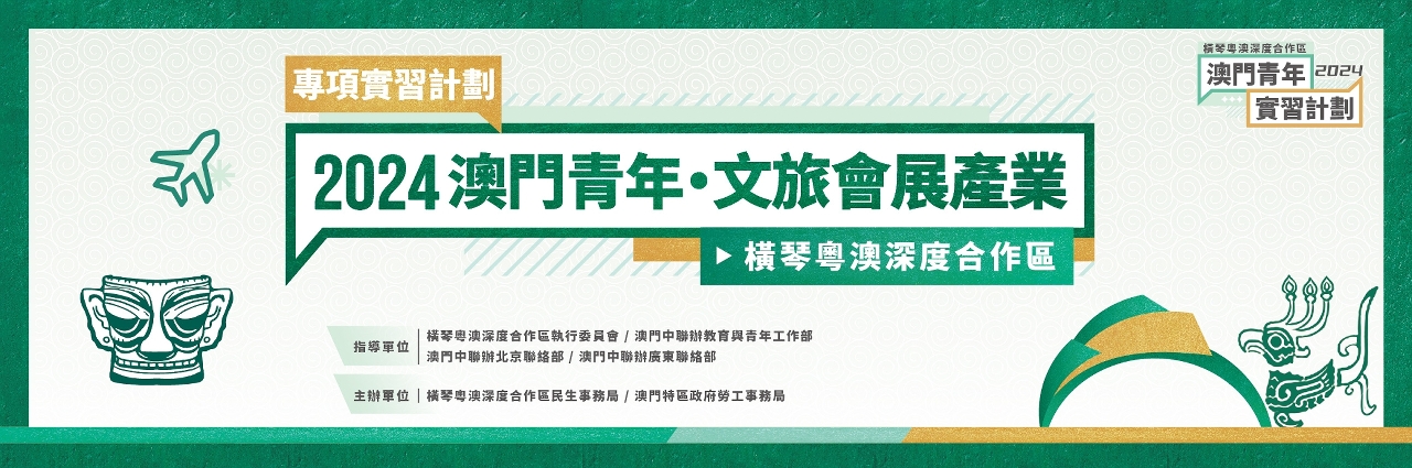 “2024澳門青年‧文旅會展產業專項實習計劃”10月18日起接受申請