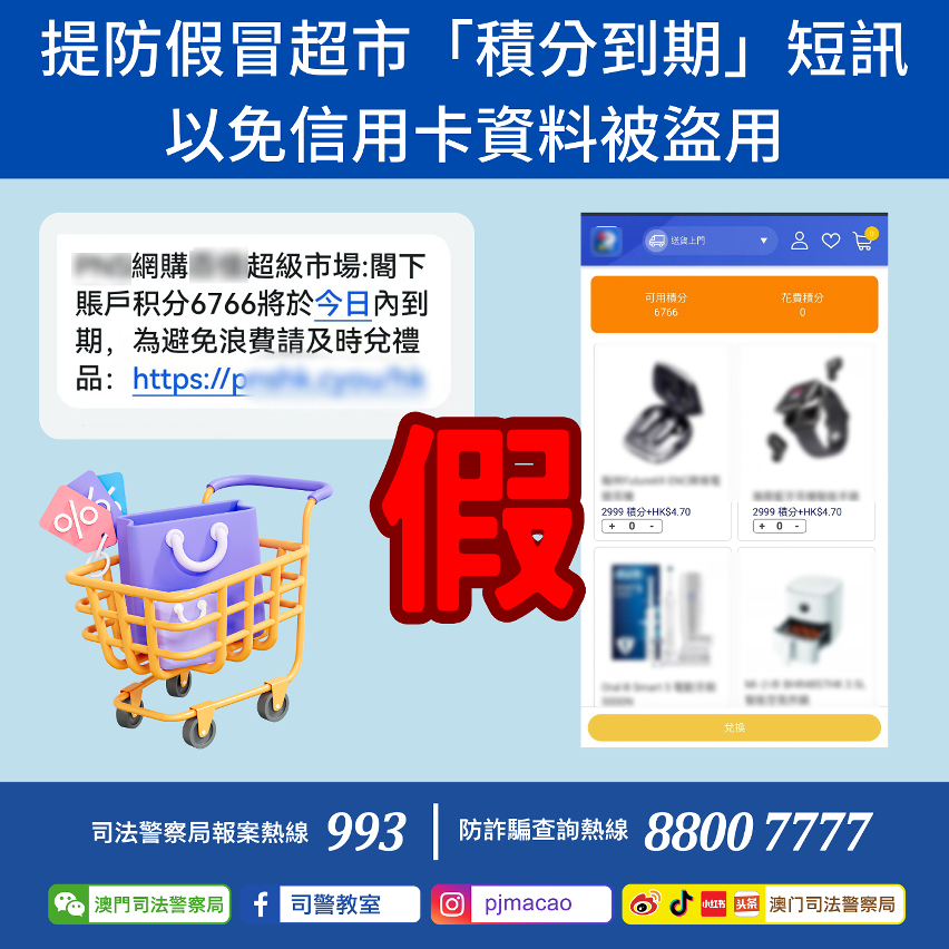 司警呼籲市民提防假冒超市「積分到期」短訊