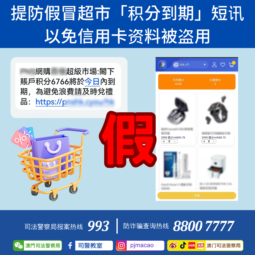 司警呼吁市民提防假冒超市「积分到期」短讯
