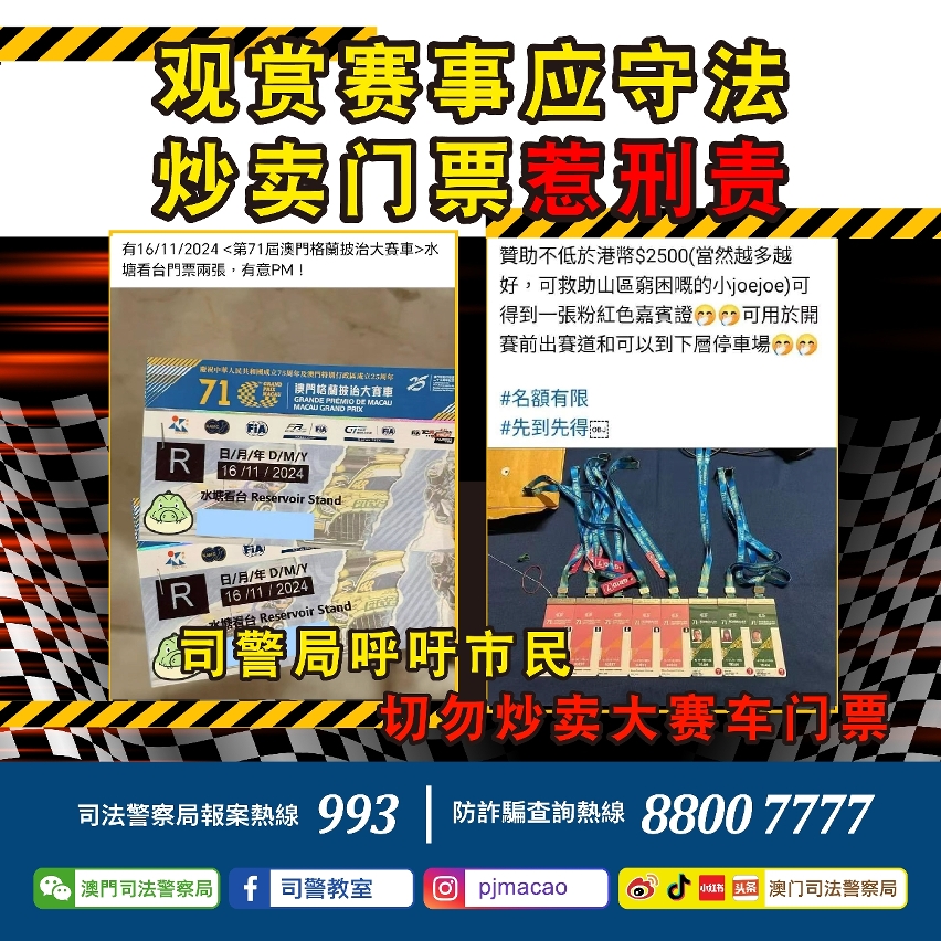 观赏赛事应守法 炒卖门票惹刑责 司警局再次呼吁市民切勿炒卖大赛车门票